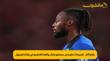 يفتح النار.. تصريحات مثيرة من سيمنيو بشأن واقعة العنصرية في مباراة ليفربول